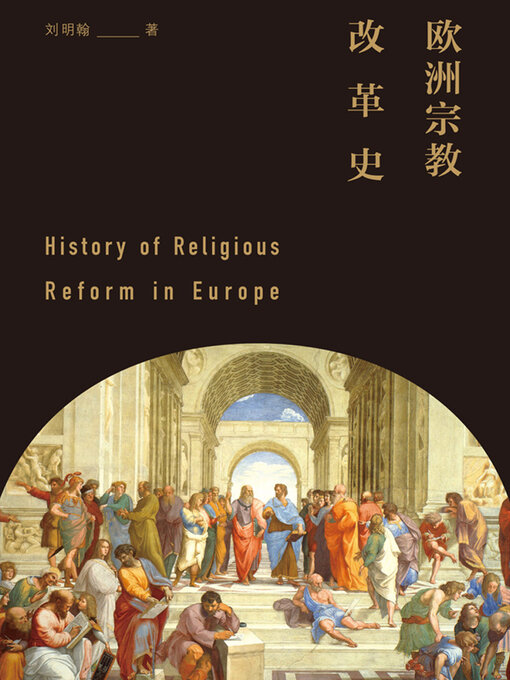 Title details for 欧洲宗教改革史 by （加）西顿 - Available